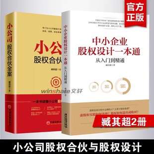 现货正版 为中小企业打造 全套2册小公司股权合伙全案 臧其超书籍 小公司股权企业管理类书籍 中小企业股权设计一本通