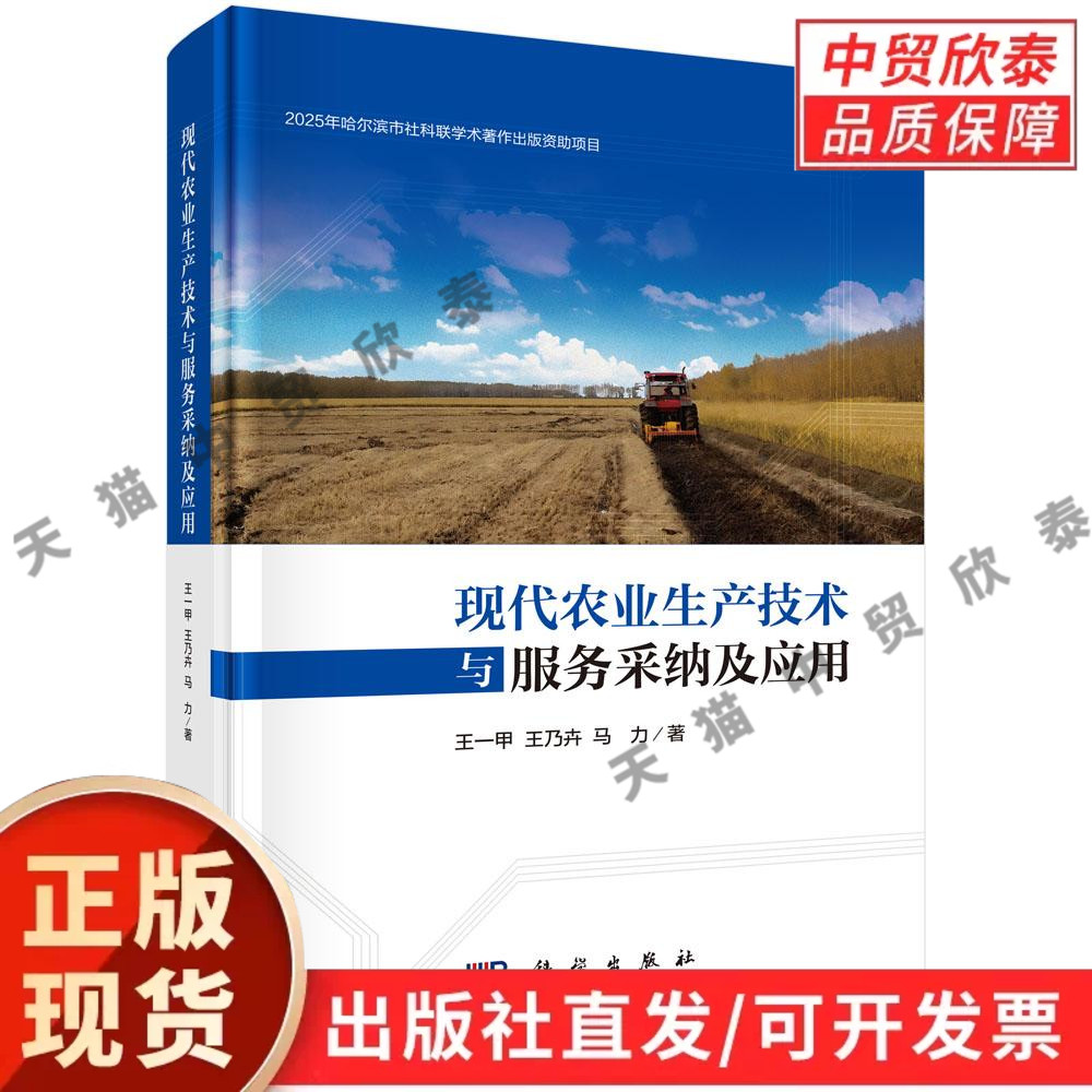 现代农业生产技术与服务采纳及应用