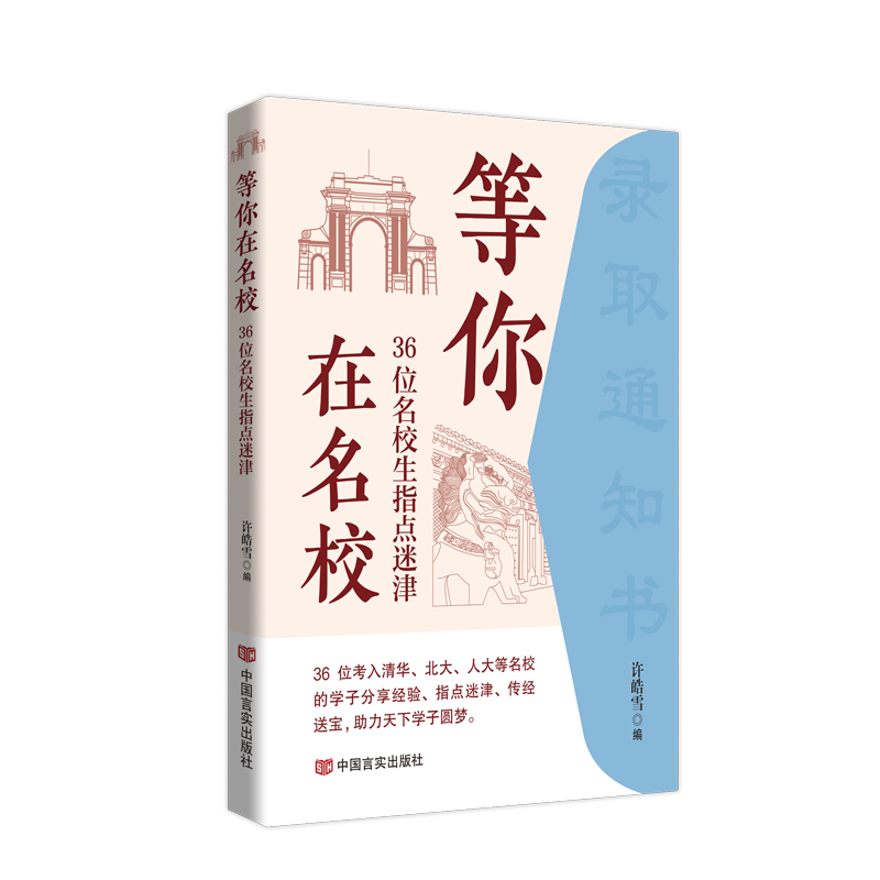 【现货正版】等你在名校 许皓雪 编著 36位名校生指点迷津 集结36篇清华、北大、人大等名校的学生的成长的励志故事书籍
