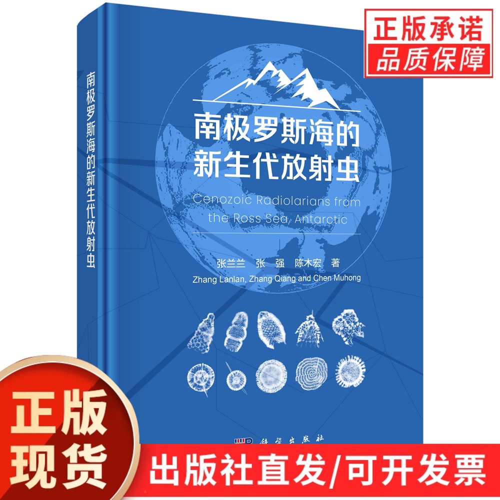 南极罗斯海的新生代放射虫