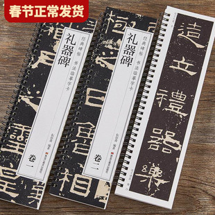 【现货正版】全套2册汉礼器碑经典碑帖书法临摹字卡隶书毛笔书法字帖学生成人临摹临帖练习教材古帖简体旁注原碑原帖原大版近距离