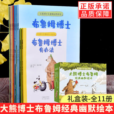 正版全套11册大熊博士布鲁姆绘本