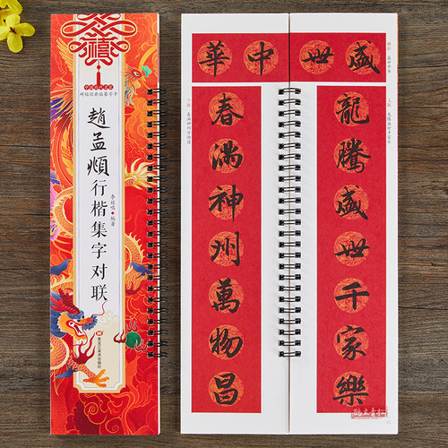 现货正版赵孟頫行楷集字对联字卡