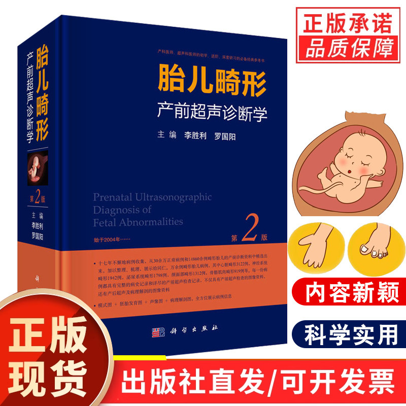 【正版现货】李胜利 胎儿畸形产前超声诊断学(第2版)罗国阳超声医学书籍产前超声检查胎儿先天性疾病超声筛查手册妇产科超声诊断学