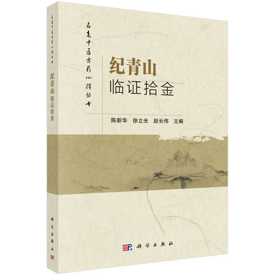 纪青山临证拾金/陈新华 徐立光 赵长伟