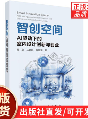 智创空间：AI驱动下的室内设计创新与创业