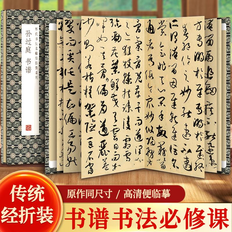 【现货正版】孙过庭书谱