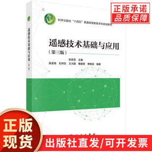 【现货正版】遥感技术基础与应用第三版 遥感原理教程 地信专业教材 高校遥感课程用书 大中专理科科技综合 张安定 科学出版社