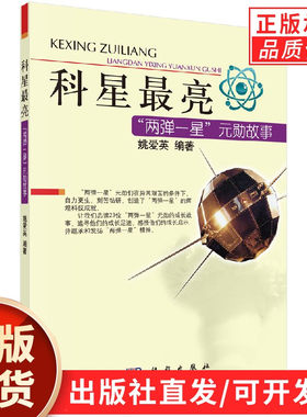 科星最亮两弹一星功勋故事