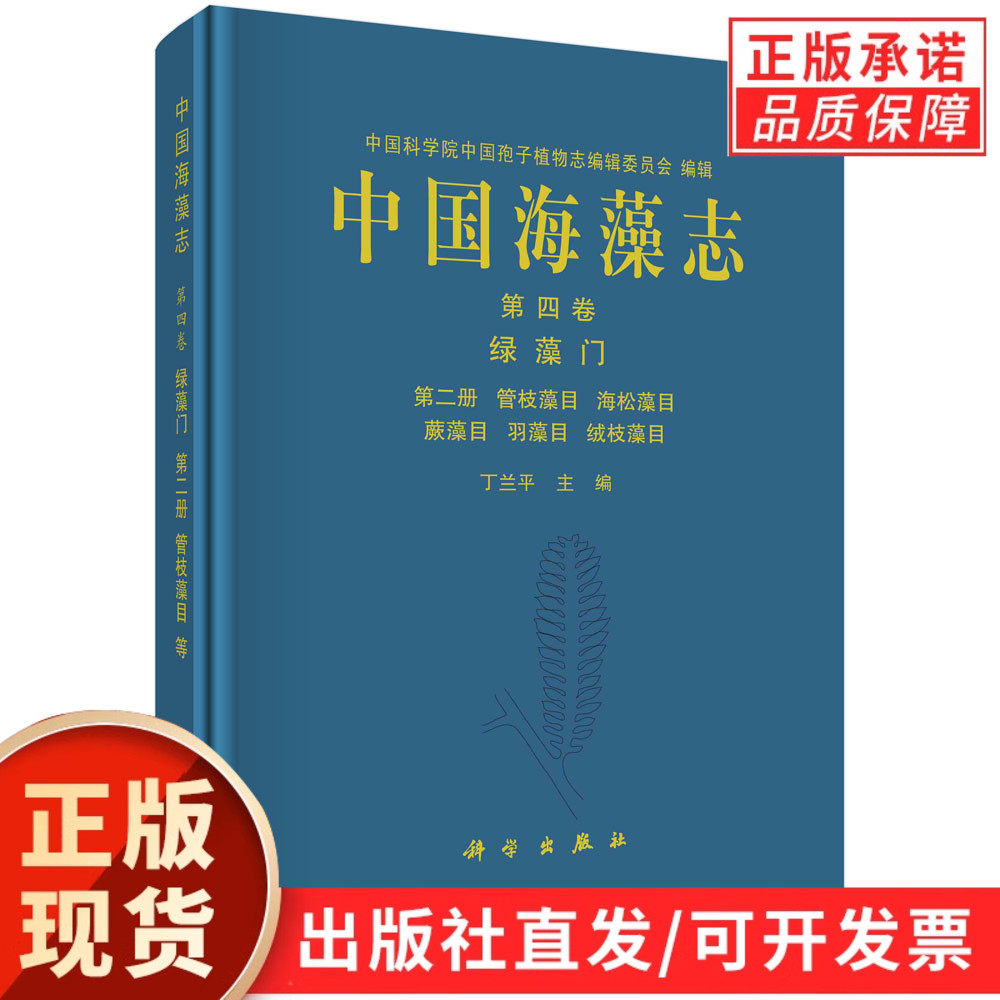 中国海藻志.第四卷.绿藻门.第二册,管枝藻目 海松藻目 蕨藻目 羽藻目 绒枝藻目/丁兰平