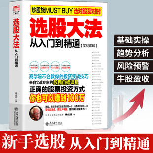 【现货正版】选股大法  从入门到精通实战详解 炒股书籍新手入门炒股的智慧 投资股票入门基础知识炒股指标从零开始学
