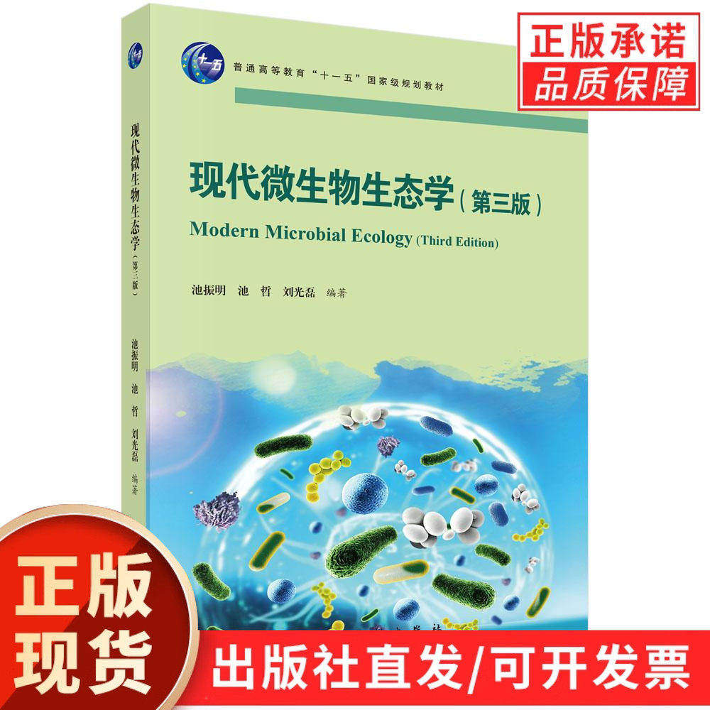 【现货正版】现代微生物生态学（第三版） 普通高等教育规划教材 池振明 刘好 刘永定 编著 聚焦微生物生态知识 科学出版社