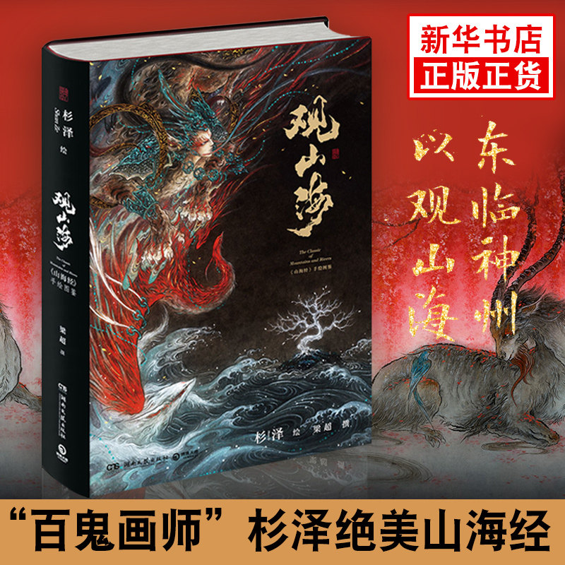 观山海画集山海经百鬼画师杉泽精装手绘图鉴集百鬼夜行书全集全彩无