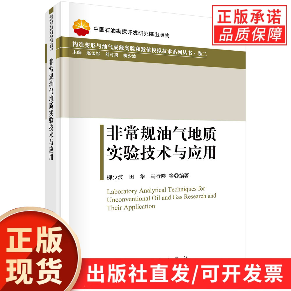 非常规油气地质实验技术与应用/柳少波等