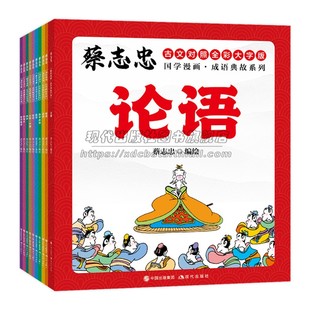 【现货正版】全套10册蔡志忠国学漫画成语典故系列经典国学系列故事漫画论语孟子大学中庸老子庄子列子韩非子孙子史记世说新语书籍