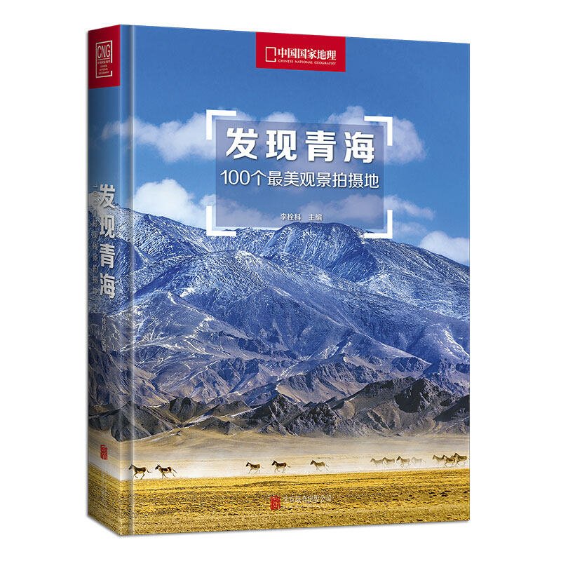 正版现货 中国国家地理 发现青海 100个美观景拍摄地 李栓科 旅游者和摄影爱好者书籍 优秀摄影师资源 旅游摄影畅销书籍高性价比高么？