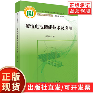 【现货正版】液流电池储能技术及应用/张华民 等著 科学出版社