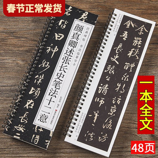 【现货正版】颜真卿述张长史笔法十二意 经典碑帖书法临摹字卡原大版近距离对临入门书基础理论简体旁注颜体行书行草毛笔书法字帖