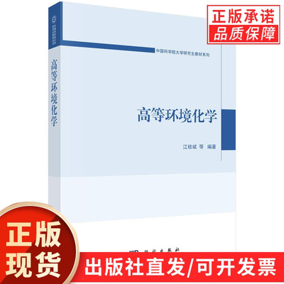 【现货正版】高等环境化学 江桂斌等 编著 科学出版社 科学院大学研究生教材系列 正版书籍