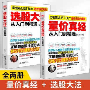 【任选正版】全套2册量价真经+选股大法 分析成交量指标暴涨因子 缺口与成交量和量价时空四大关系 学习阶段等量价特征和实操书籍