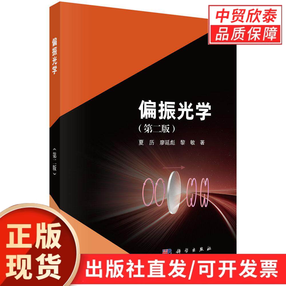 【现货正版】偏振光学第二版第2版 夏历 廖延彪 黎敏 主编 科学出版社 高校光电信息光学工程专业教材  光学专业科研学习参考书籍
