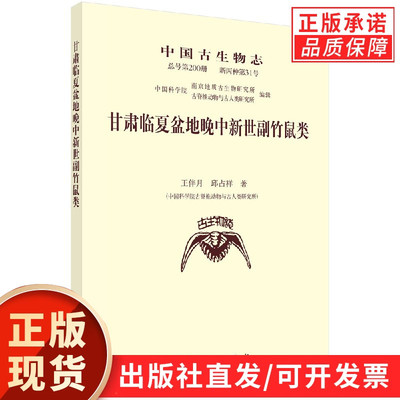 甘肃临夏盆地晚中新世副竹鼠类