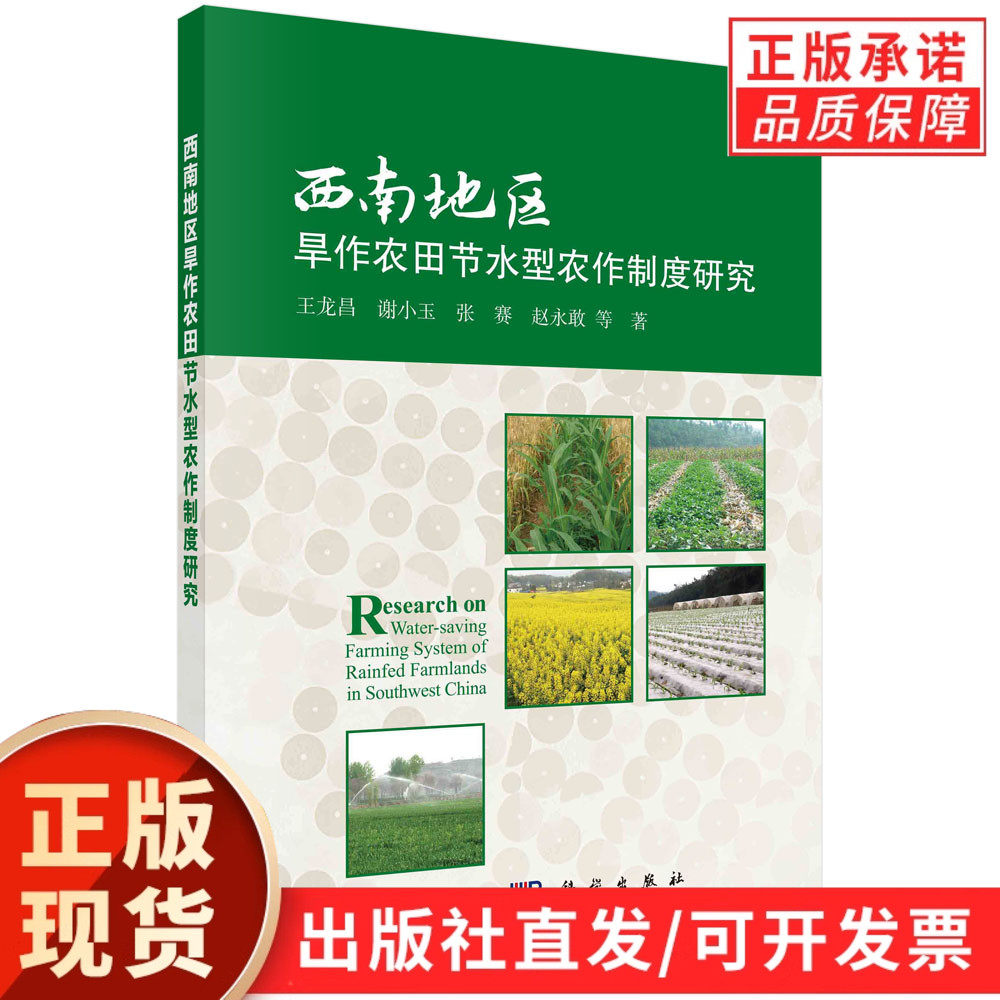 西南地区旱作农田节水型农作制度研究/王龙昌等