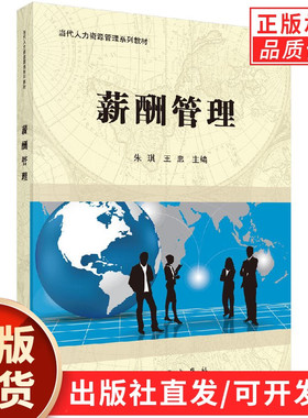 【现货正版】薪酬管理  朱琪，王忠 主编 科学出版社 人力资源管理专业专科当代人力资源管理系列教材 正版书籍
