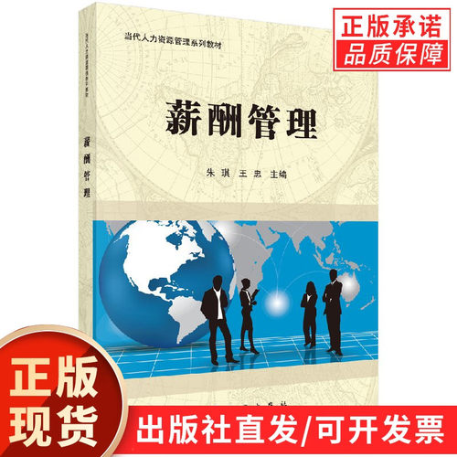 【现货正版】薪酬管理  朱琪，王忠 主编 科学出版社 人力资源管理专业专科当代人力资源管理系列教材 正版书籍