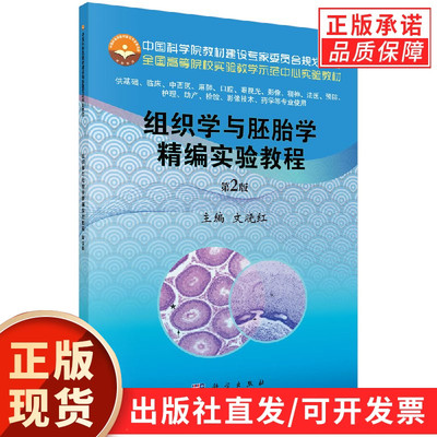 【现货正版】组织学与胚胎学精编实验教程（第2版）科学出版社 正版书籍