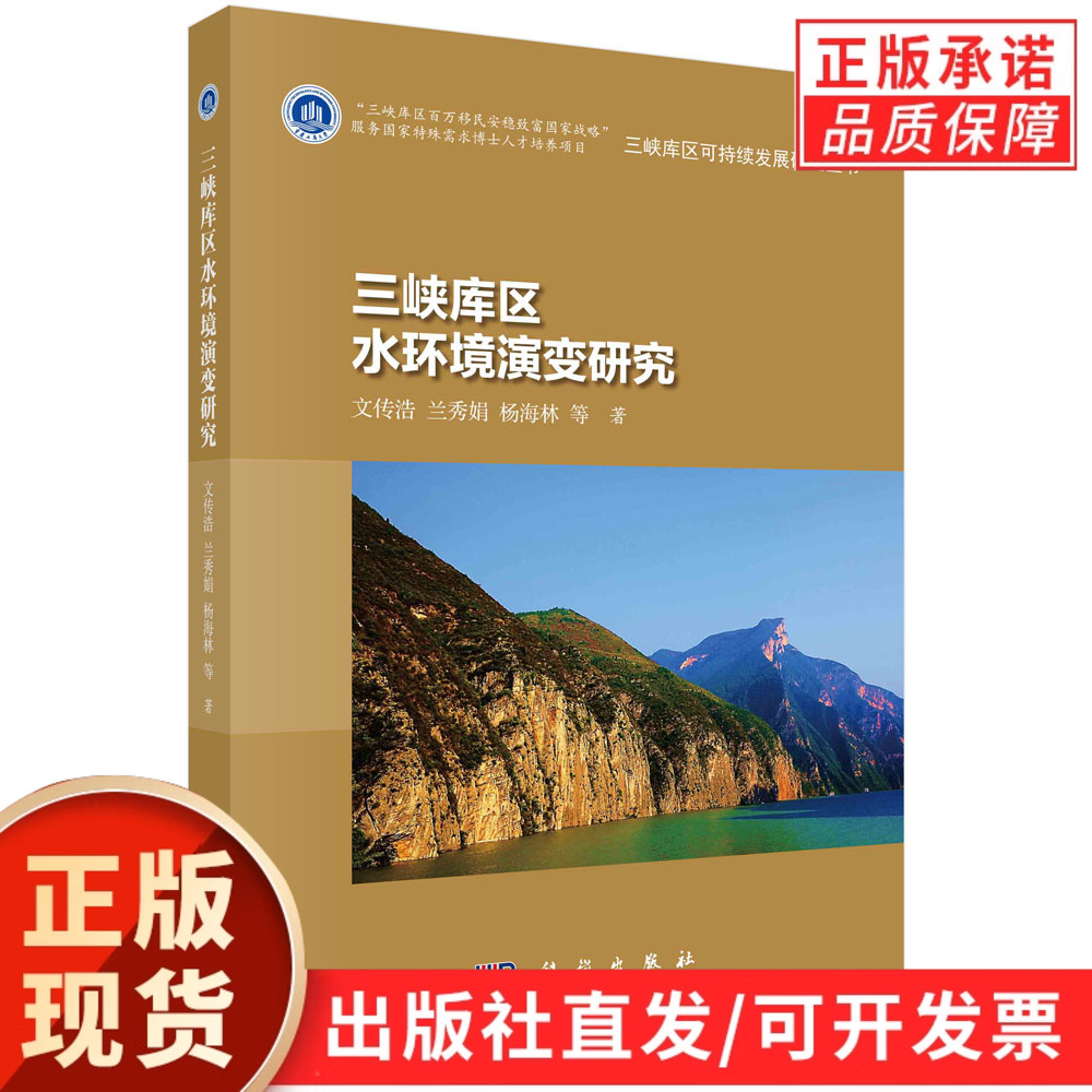 三峡库区水环境演变研究/文传浩等