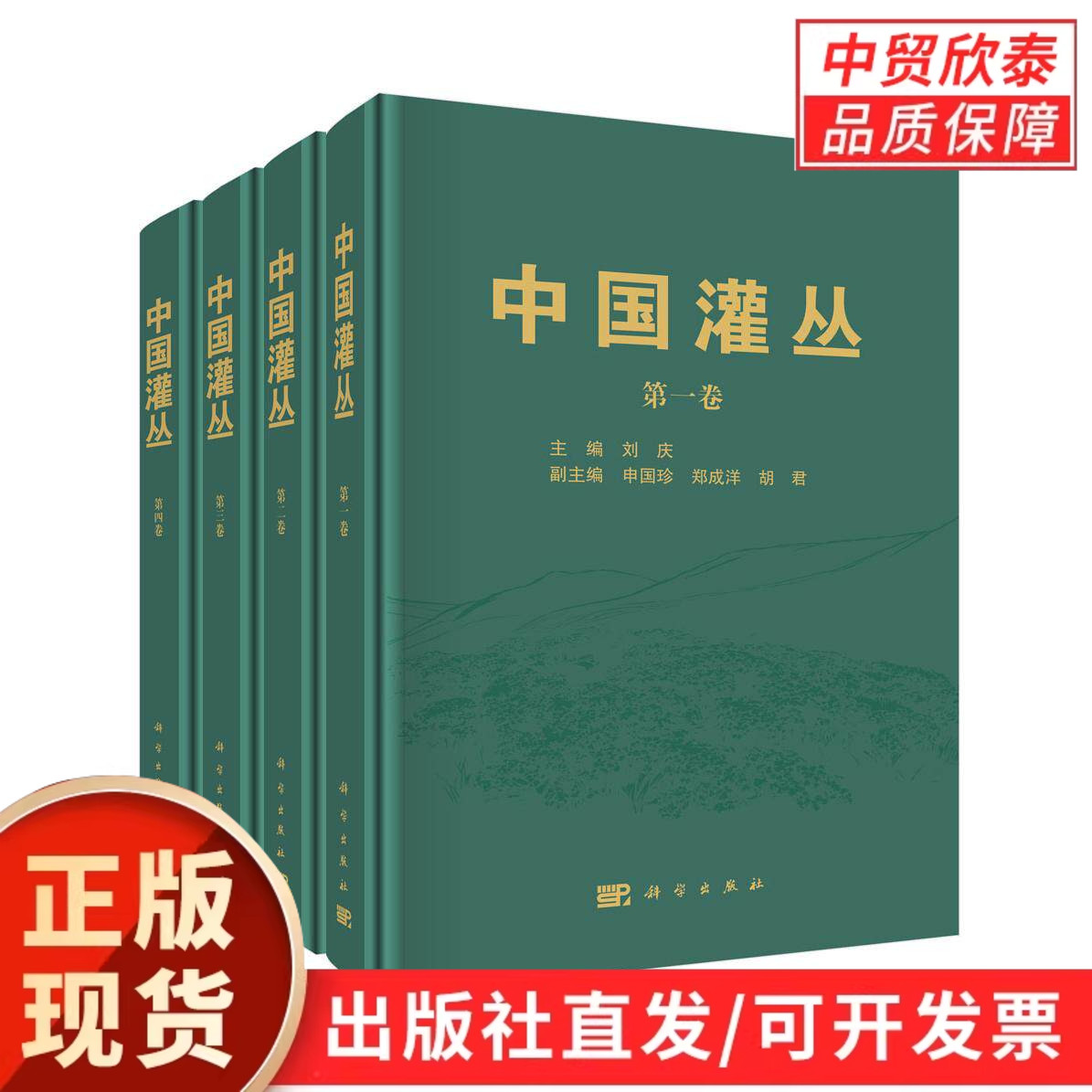【现货正版】全套4册中国灌丛全四卷 刘庆 主编 科学出版社 全国灌丛系统专著 收录全国灌丛群系分类、分布格局与生态保护方案等