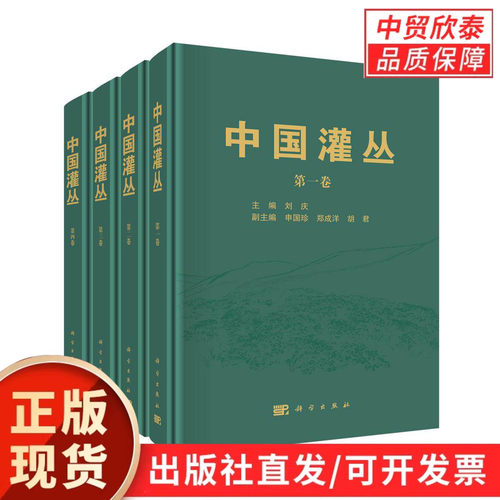【现货正版】全套4册中国灌丛全四卷 刘庆 主编 科学出版社 全国灌丛系统专著 收录全国灌丛群系分类、分布格局与生态保护方案等