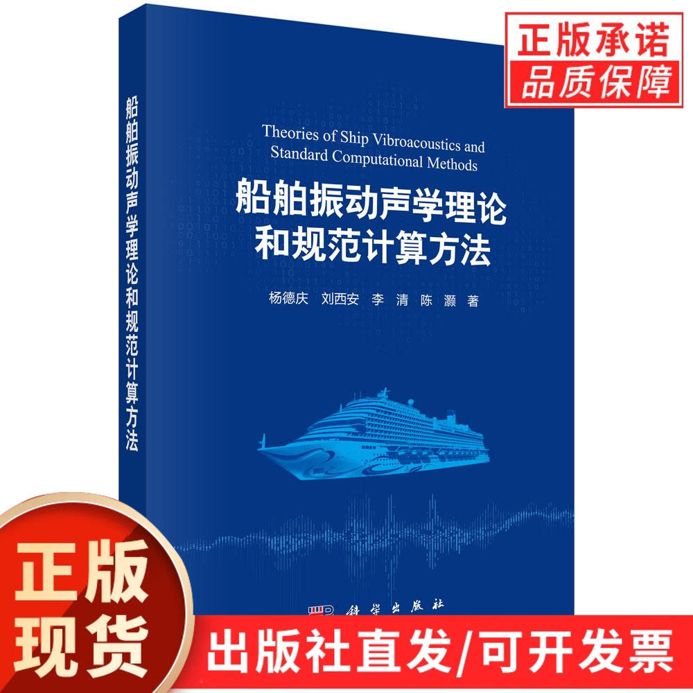 船舶振动声学理论和规范计算方法