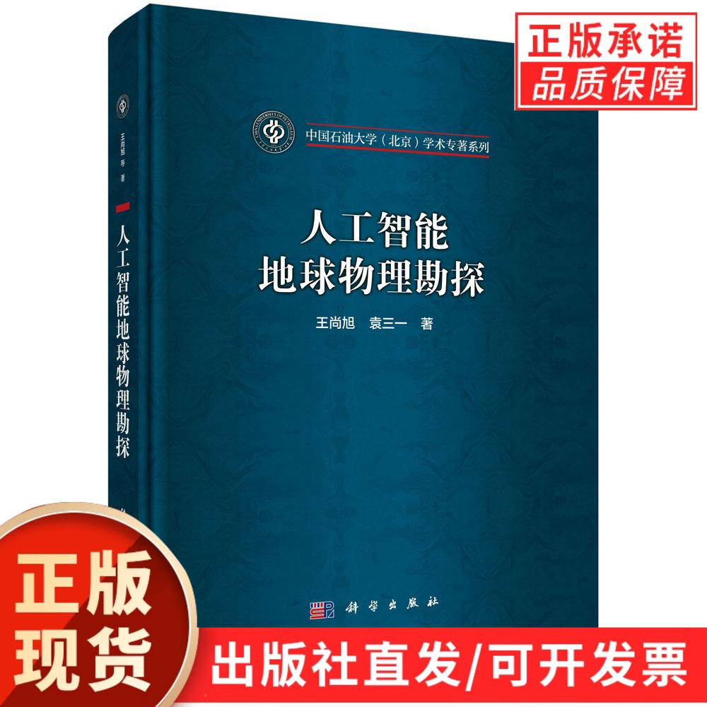 【现货正版】人工智能地球物理勘探 王尚旭,袁三一 著 中国石油大学(北京)学术专著系列 科学出版社 未来发展 基本原理 基本方法