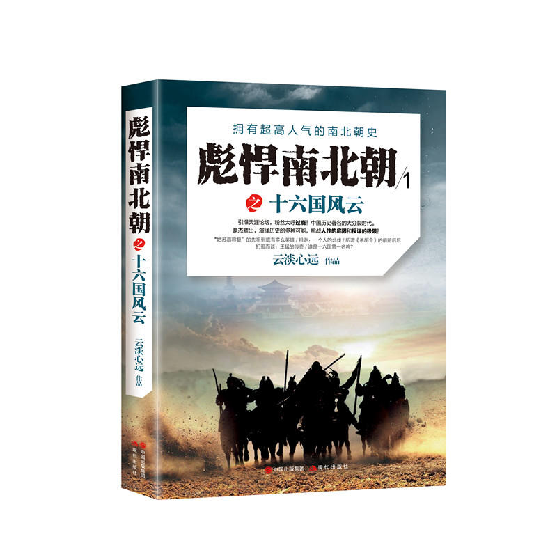 彪悍南北朝之十六国风云匈奴拓跋焘祖逖慕容部中国历史通史云淡心远作品枭雄经典历史著作书籍南北朝史军事战争书籍 现代出版社