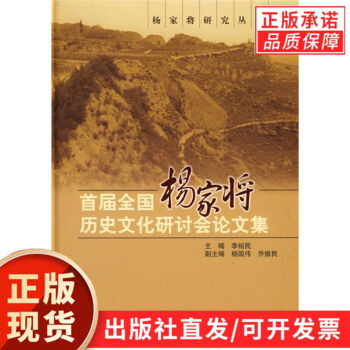 首届全国杨家将历史文化研讨会论文集