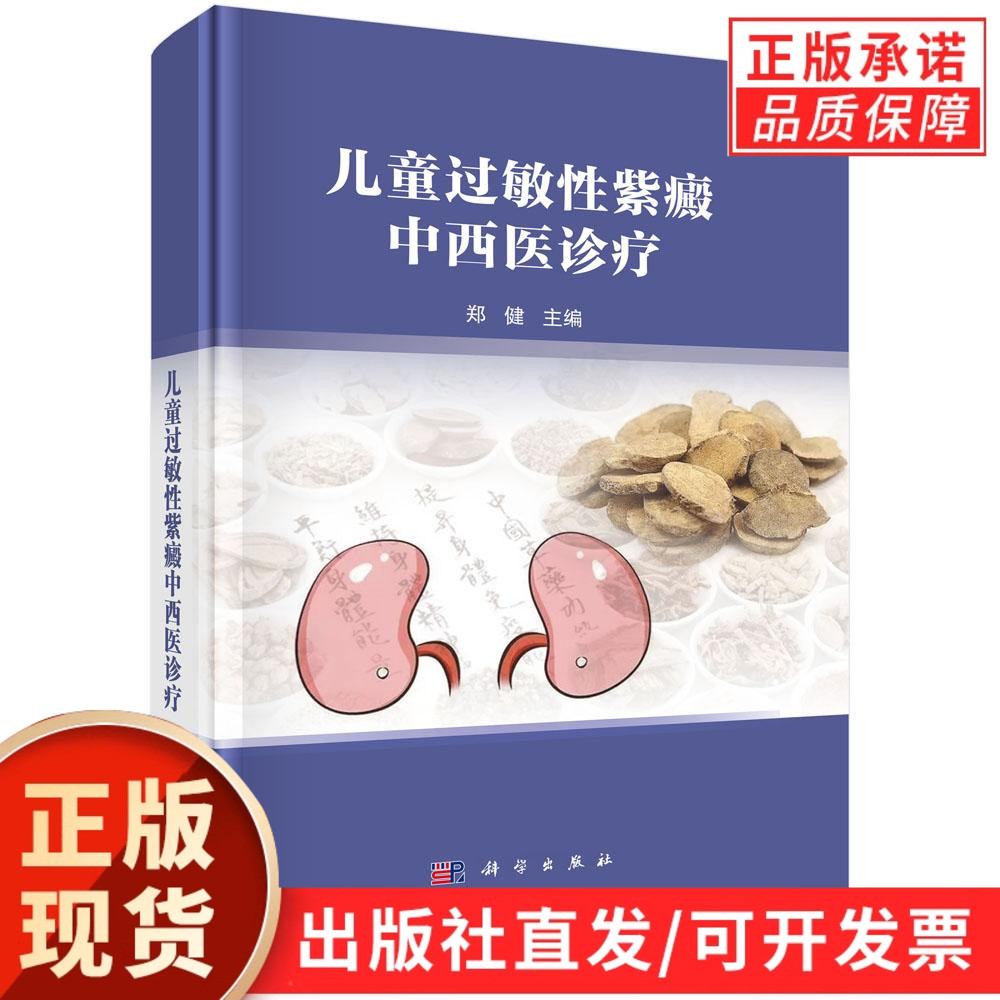 儿童过敏性紫癜中西医诊疗
