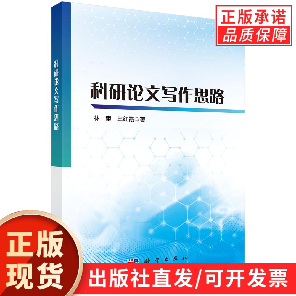 【现货正版】科研论文写作思路 林童,王红霞 著 科学出版社 学术写作指导书籍 详解科研论文选题框架搭建内容撰写逻辑梳理与规范