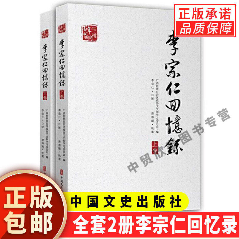 【现货正版】全套2册李宗仁回忆录 李宗仁 口述 唐德刚 执笔 百年中国记忆 历史书籍中国通史 正版书籍 中国文史出版社