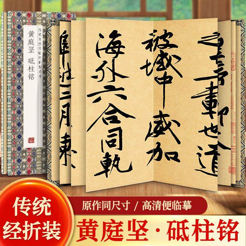 【现货正版】黄庭坚砥柱铭 中国历代书法名帖系列 行书书毛笔字帖书籍书法 成人练字帖名家书法鉴赏书法临摹贴名家书法临摹,书籍/杂志/报纸,书法/篆刻/字帖书籍,淘宝优惠券,粉丝福利购,淘宝优惠卷