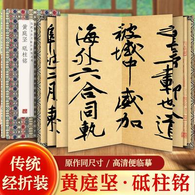 【现货正版】黄庭坚砥柱铭