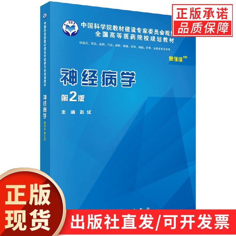 神经病学(案例版 第2版)赵斌