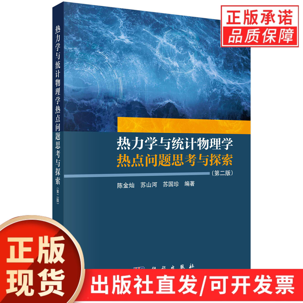 热力学与统计物理学热点问题思考与探索(第二版)