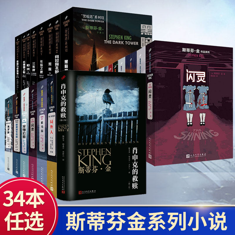 【单本任选】正版斯蒂芬金作品