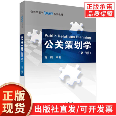 公关策划学（第三版）