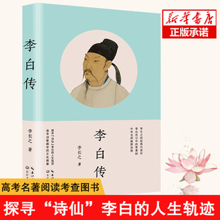 正版 李白传 文化根基 代表作 追寻诗歌盛世 探寻 经典 李白 人生轨迹 李长之 李白传记 诗仙 历史名人人物传记书籍