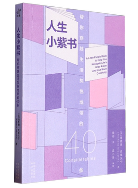 【现货正版】人生小紫书:帮你穿越生活灰色地带的40条 理查德·克莱沃宁著 中译出版社 拥抱多彩生活 指引你发现生活之美