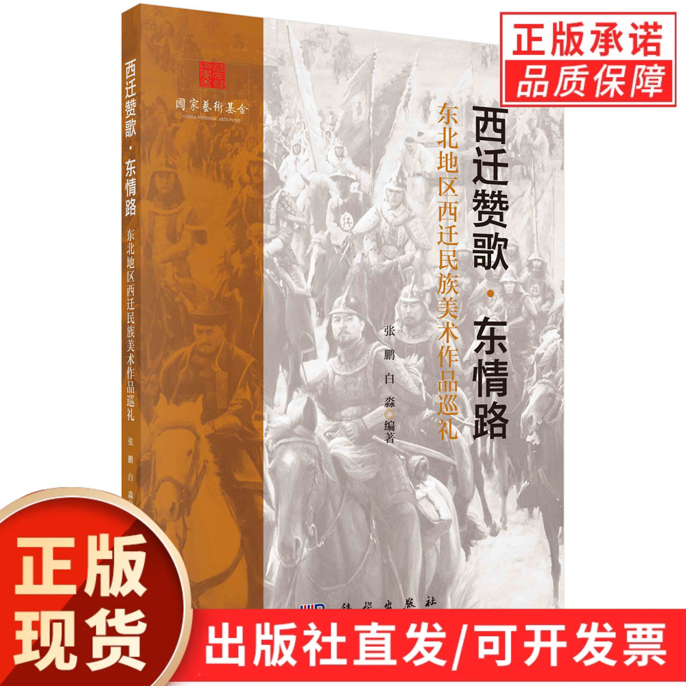 西迁赞歌·东情路:东北地区西迁民族美术作品巡礼/张鹏 白淼