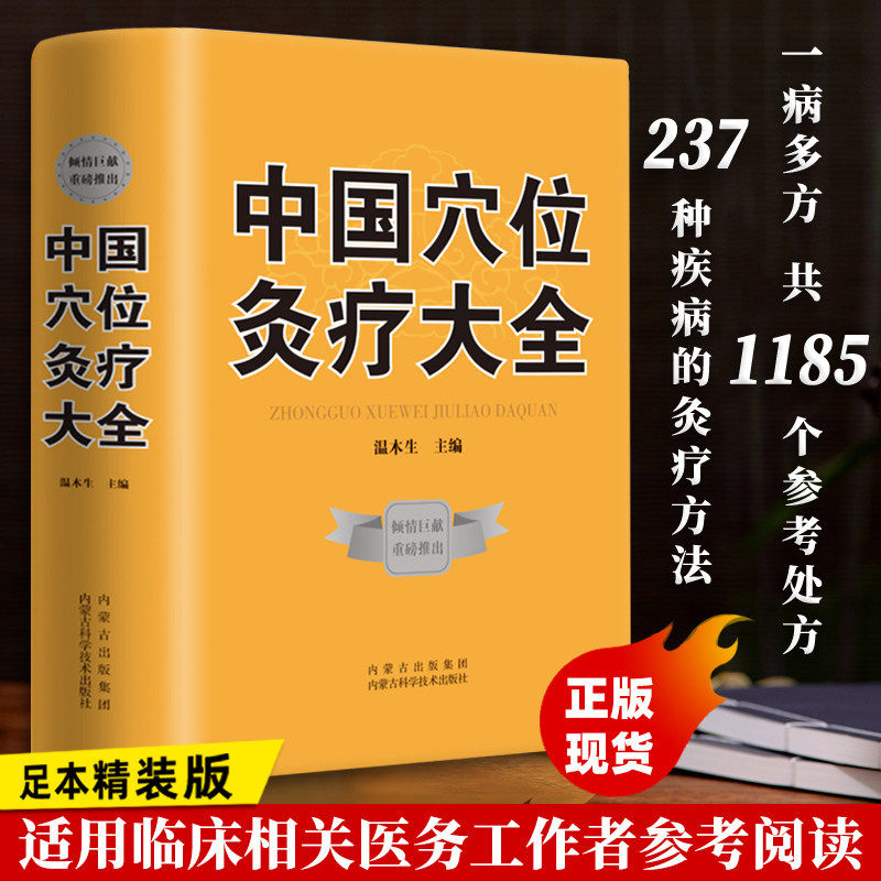 【现货正版】中国穴位灸疗大全穴位中医经典药方秘方穴位养生针灸穴位灸疗疗法作用理论和操作基础讲解等实用按摩技巧大全集书籍